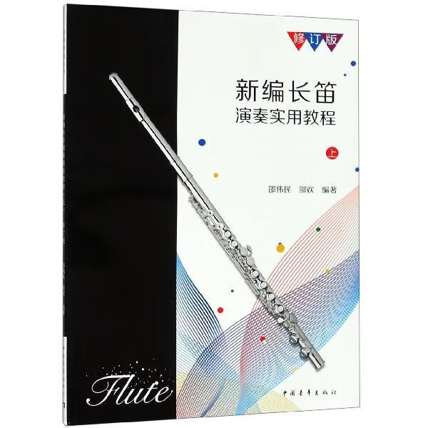 新编长笛演奏实用教程（修订版）上 中国青年出版社 9787515354156