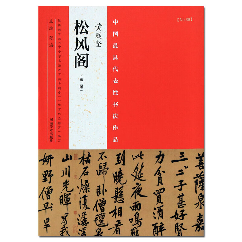 黄庭坚松风阁 第二版 书法字帖图书 书法