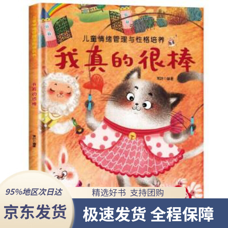 【满59包邮】儿童情绪管理与性格培养-我真的很棒 3-6岁幼儿园逆商