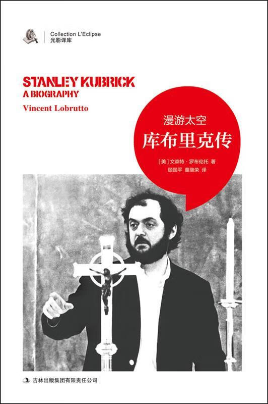 漫游太空 : 斯坦利·库布里克传【,放心