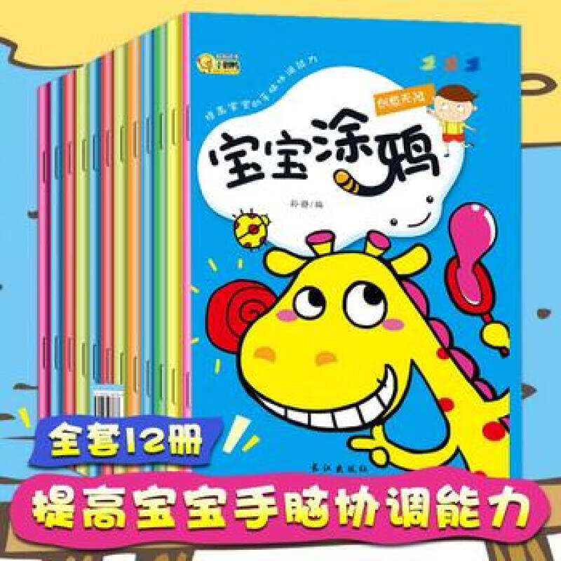 宝宝涂鸦一创意无限 等（全12册）涂鸦填色图画书籍绘画本