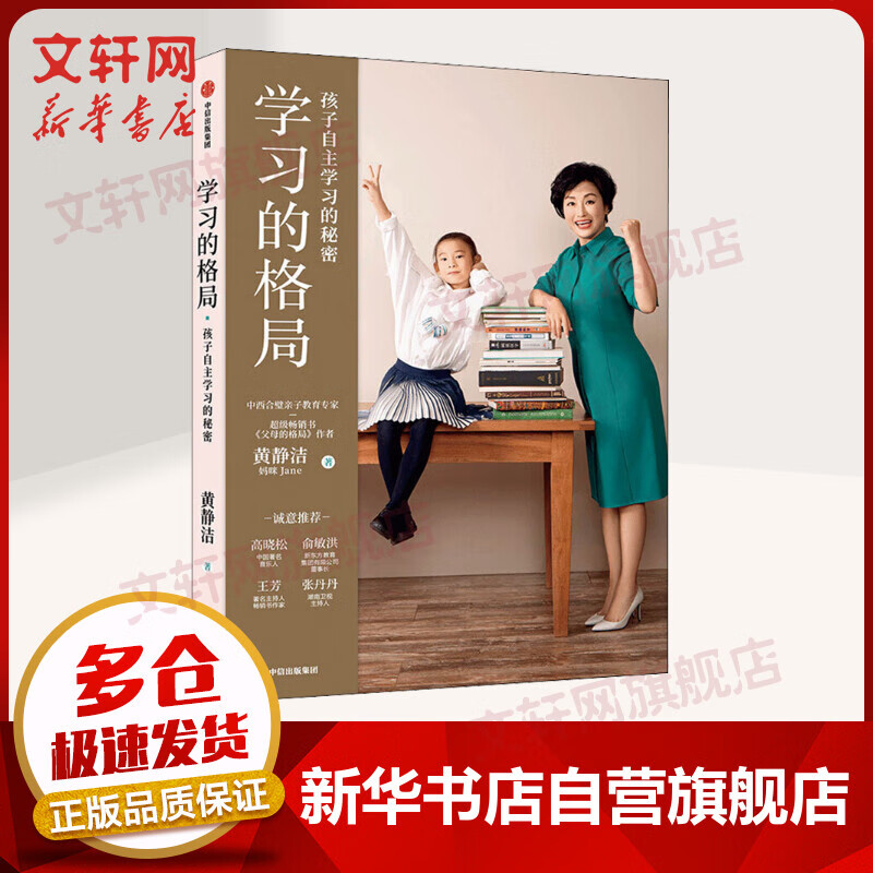 【樊登推荐】学习的格局 黄静洁格局养育系列  孩子自主学习的秘密  俞敏洪、王芳、朱丹等鼎力推荐