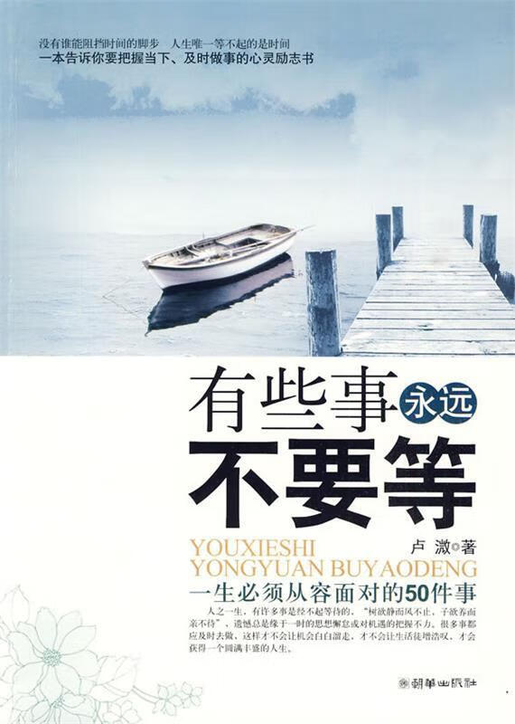 z有些事永远不要等:一生必须从容面对的5