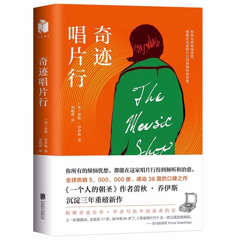 【包邮】社会小说疗愈故事 奇迹唱片行（无光盘）定价48