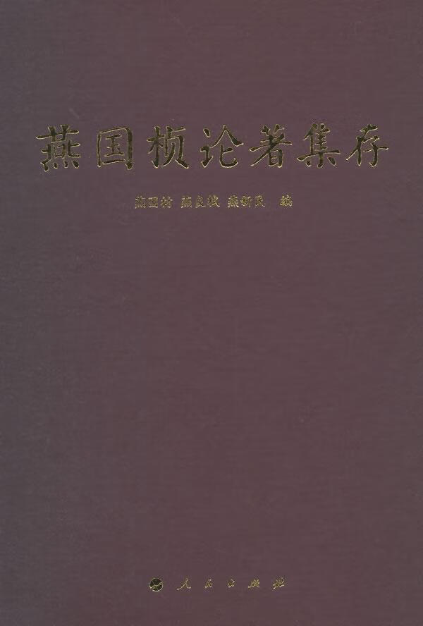 燕国桢论著集存 燕国材 社会科学 9787010136882