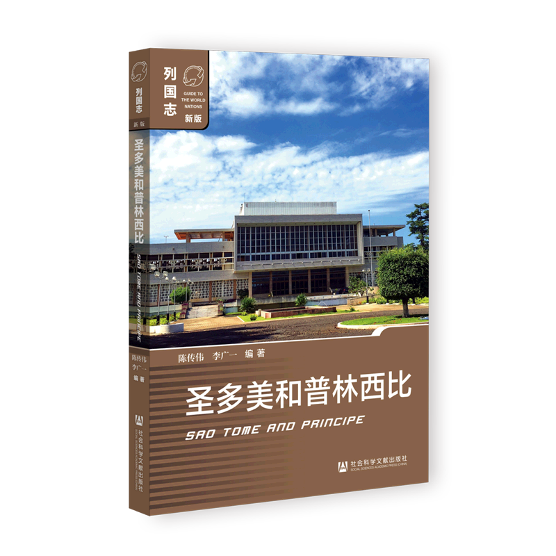 圣多美和普林西比(新版)/列国志