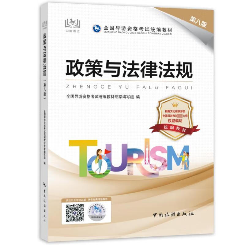 政策与法律法规 第8版