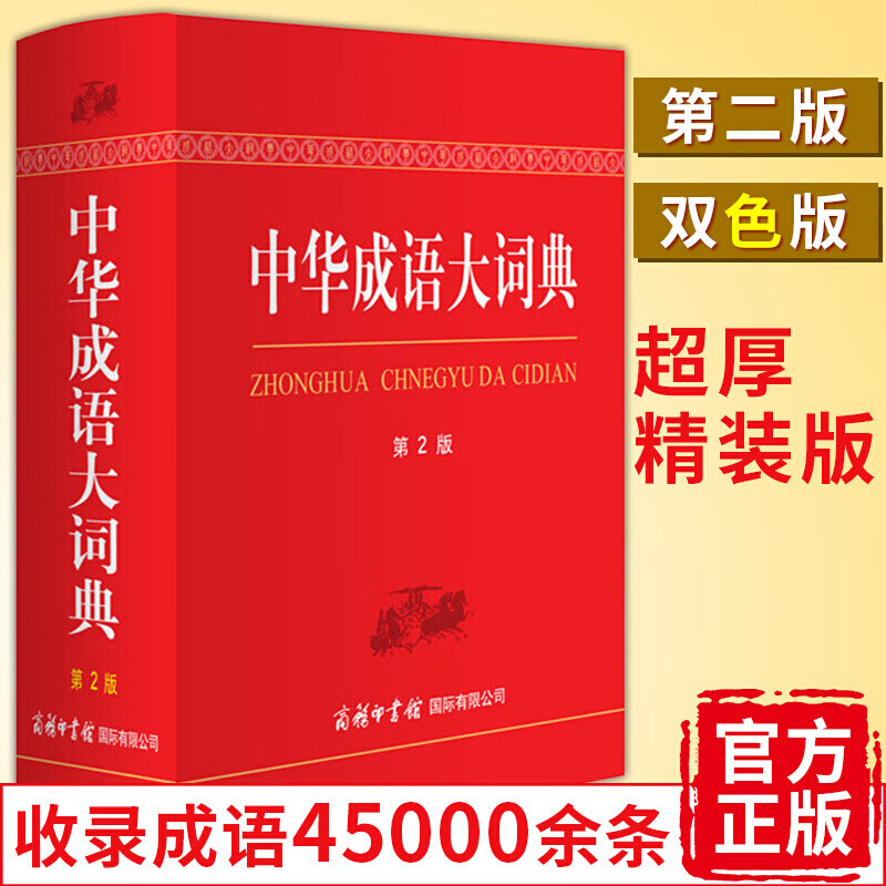 正版 中华成语大词典第2版双色版成语词典大全新华辞典初高中大小学生工具书汉语大全多功能字典现代汉