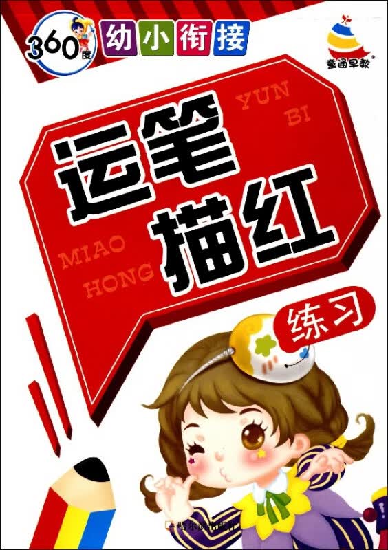 运笔描红练习/360度幼小衔接