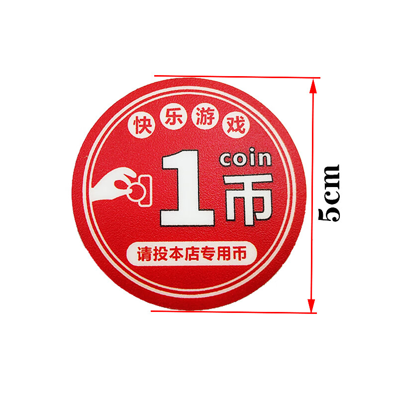 不干胶标签游戏机投币口提示投币数量1234枚币电玩城滴胶高粘贴纸 投1