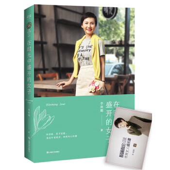 在时光中盛开的女子(知世故，而不世故。)