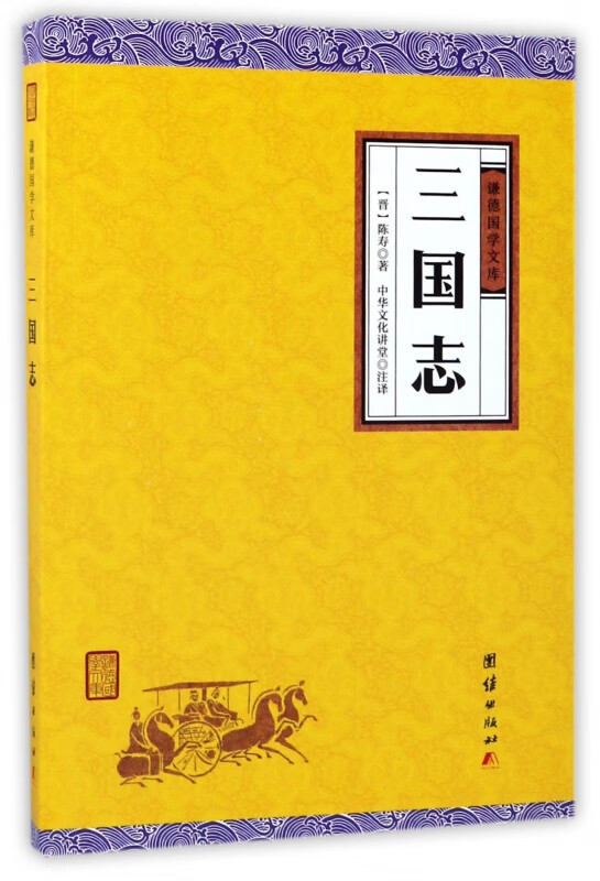 三国志/谦德国学文库