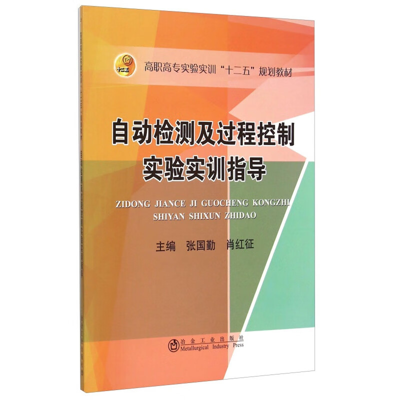 自动检测及过程控制实验实训指导