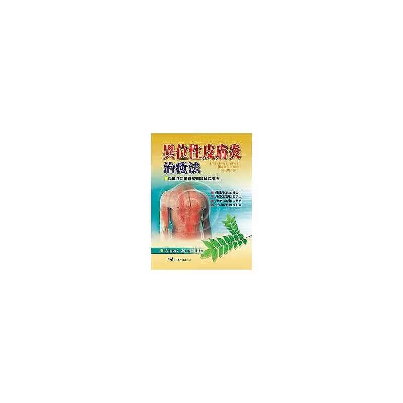 预售 椛泽靖弘异位性皮肤炎治愈法大展