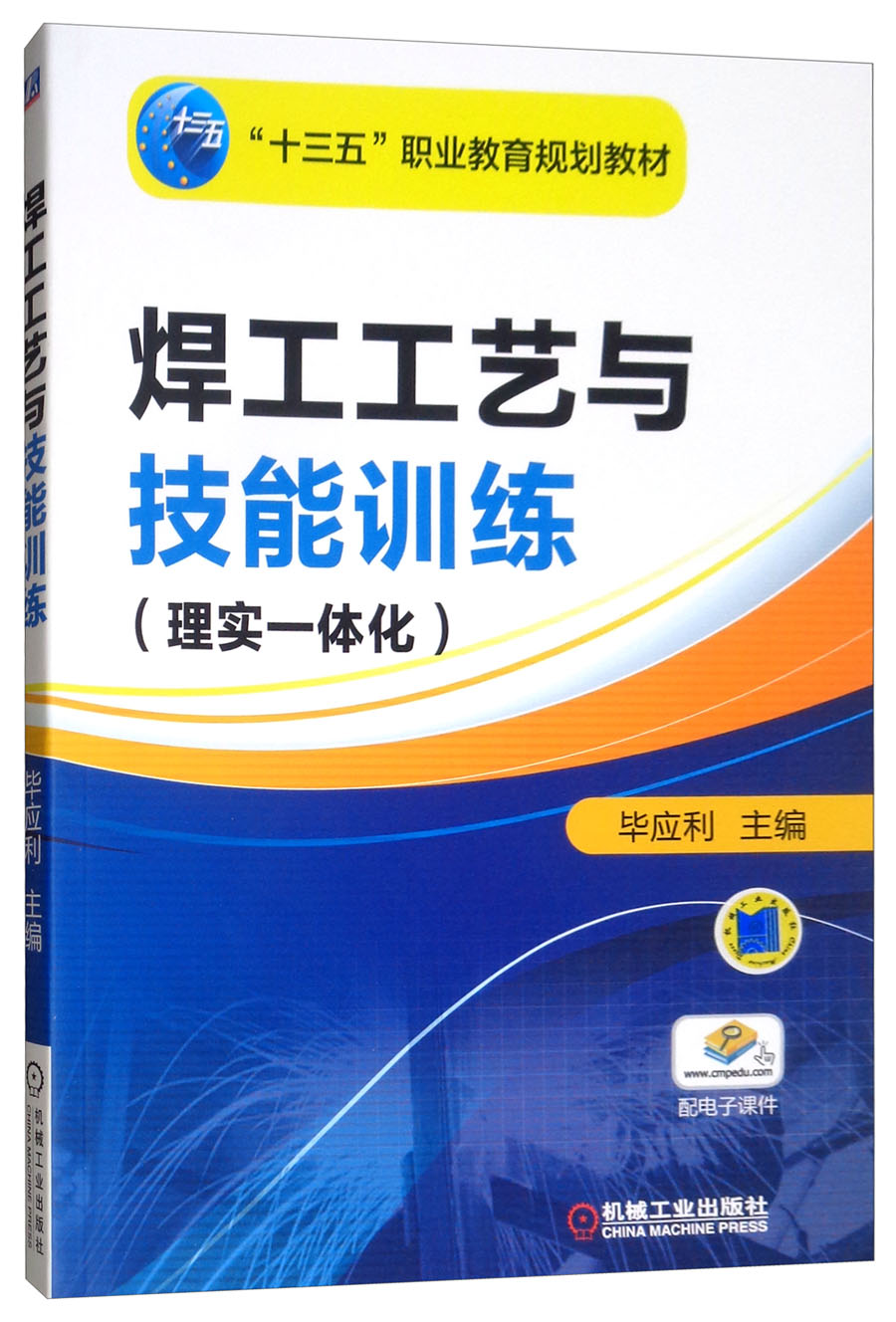 焊工工艺与技能训练（理实一体化）