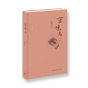新华书店现货正版 京味儿(增订版) 9787108059932 生活.读书.新知三联书店