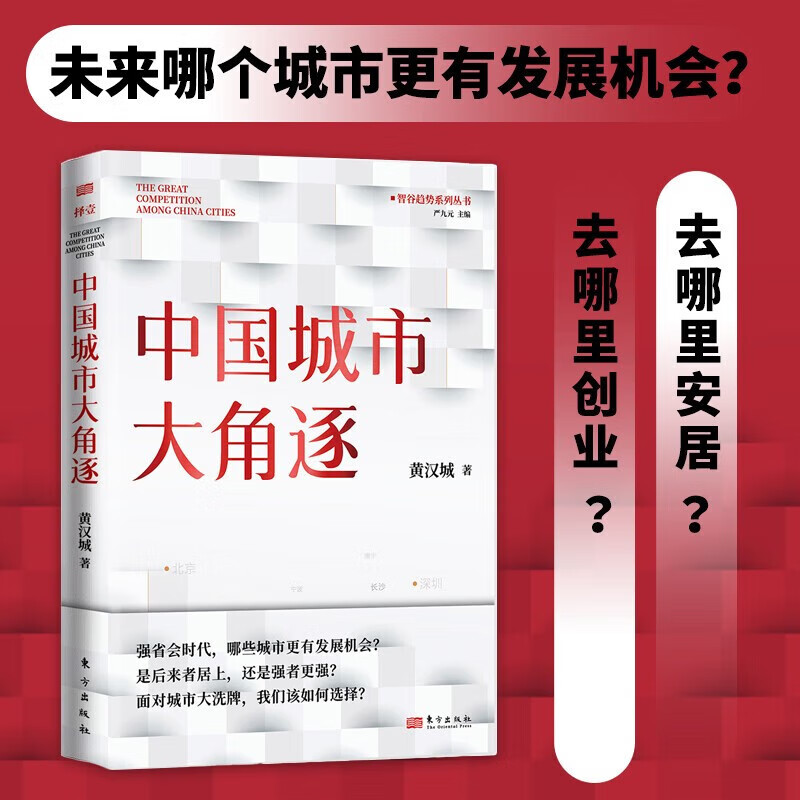 【多规格】中国城市大角逐+中国城市大洗牌