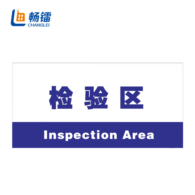畅镭 pp背胶 厂车车间分区标识牌 区域划分提示牌 20*40cm 检验区 clp