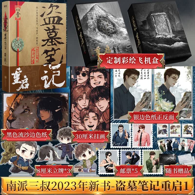 【定价55.75飞机盒版】盗墓笔记重启1极海听雷 南派三叔新书 盗墓笔记系列正传2023年