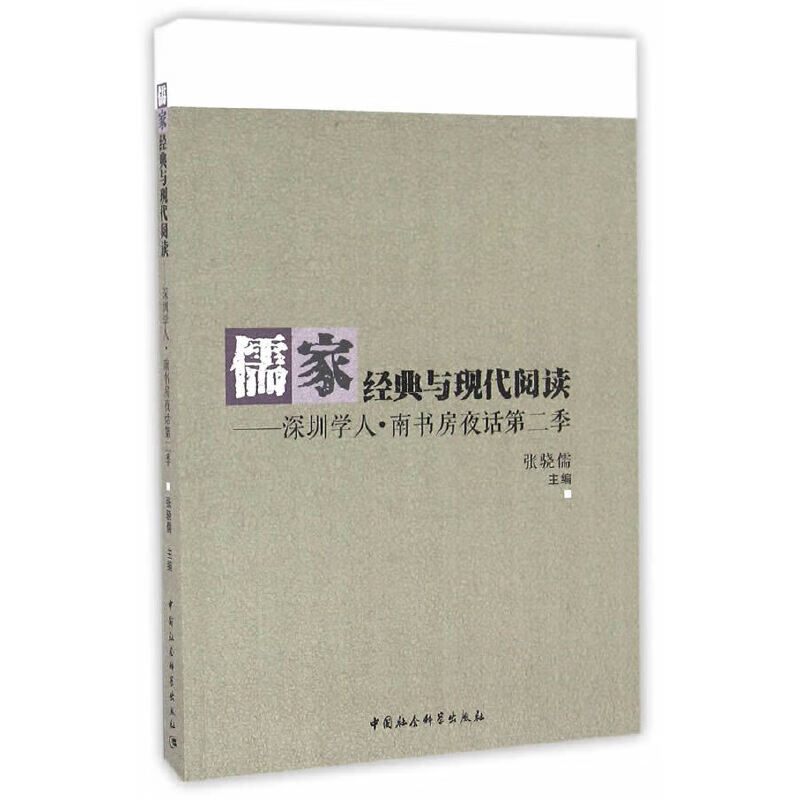 儒家经典与现代阅读-（深圳学人·南书房夜话第二季）