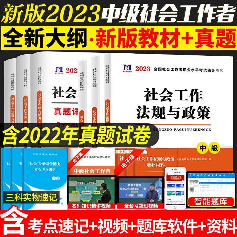 新版2023年全国社会工作者中级教材2023全套社工中级考试教材历年真题解析押题试卷社会工作师社会工作实务综合能力法规与政策 下单选择科目 教材+试卷全套