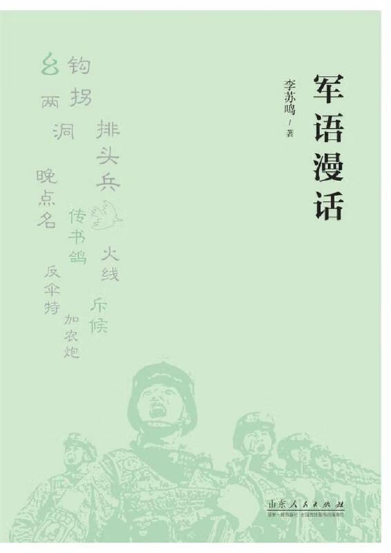 军语漫话 李苏鸣【正版书】