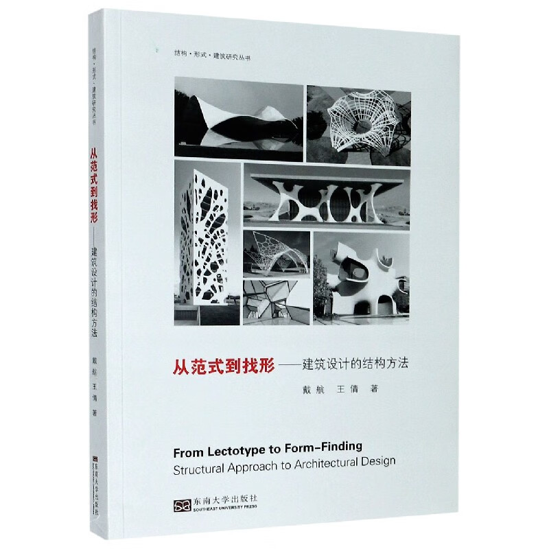 从范式到找形--建筑设计的结构方法/结构形式建筑研究丛书