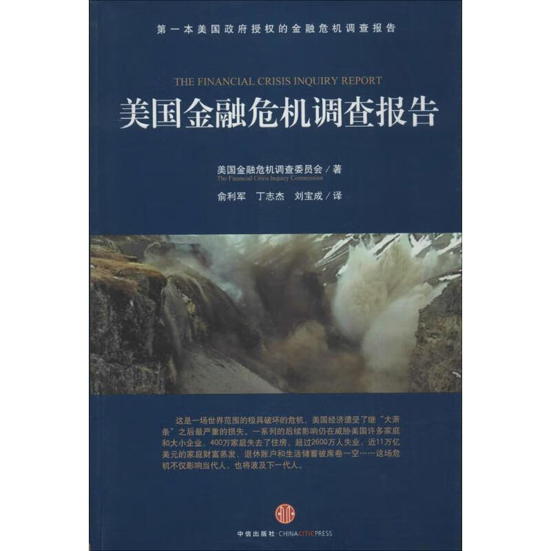 美国金融危机调查报告 金融危机调查委员会 中信出版社