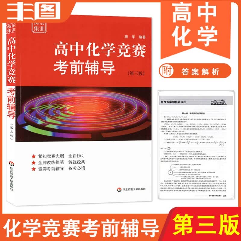 赛前集训 高中化学竞赛考前辅导 第三版 紧扣竞赛大纲/竞赛考前辅导 竞赛教辅书 多省