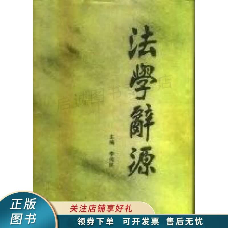 法学辞源 李伟民