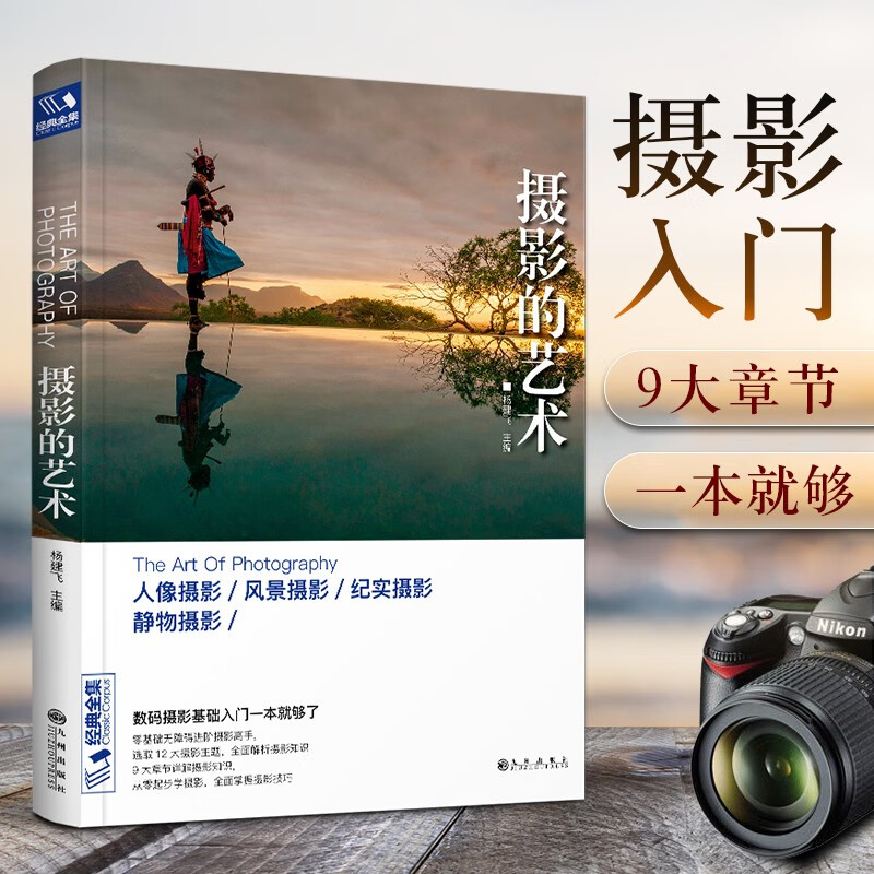 经典全集 摄影的艺术 一本入门基础教材书籍构图技巧大全人像静物风景布光用手机玩数码单反后期纽约技术黑白初学到精通教学程