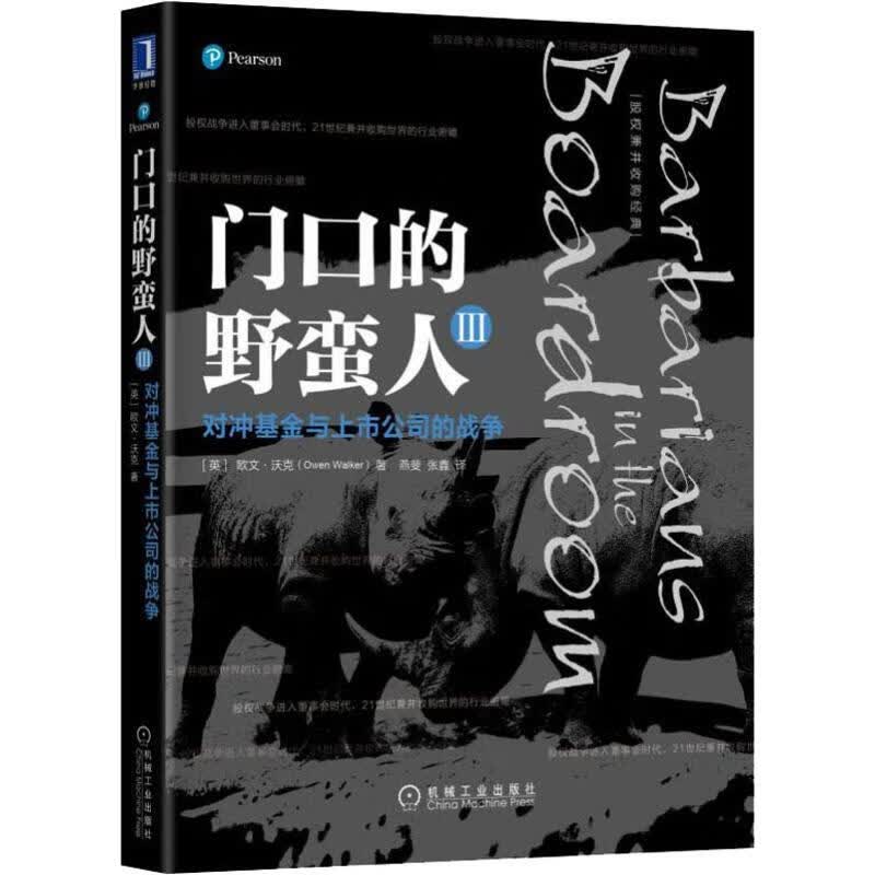 门口的野蛮人3 对冲基金与上市公司的战争