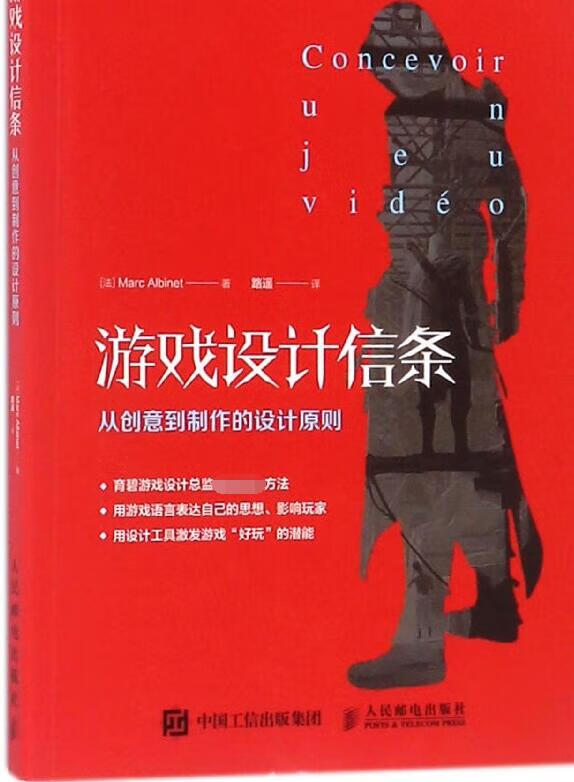 游戏设计信条(从创意到制作的设计原则)