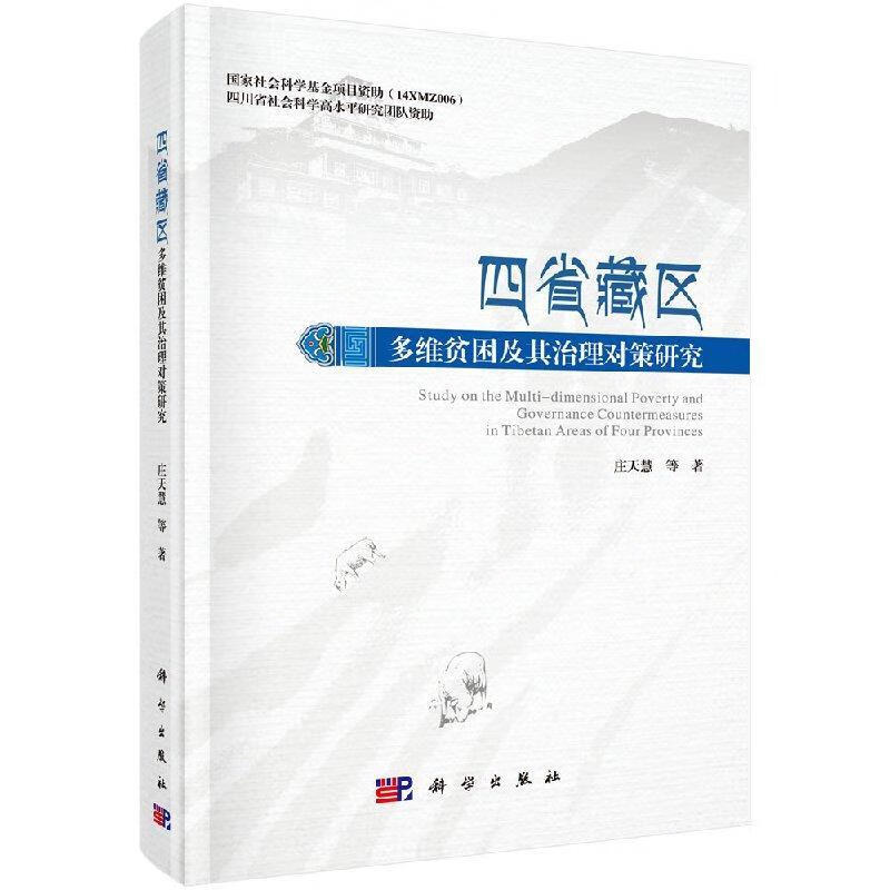 四省藏区多维贫困及其治理对策研究