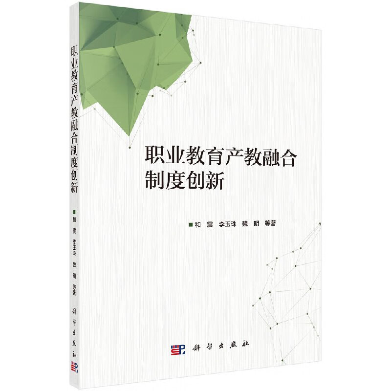 [按需印刷]职业教育产教融合制度创新
