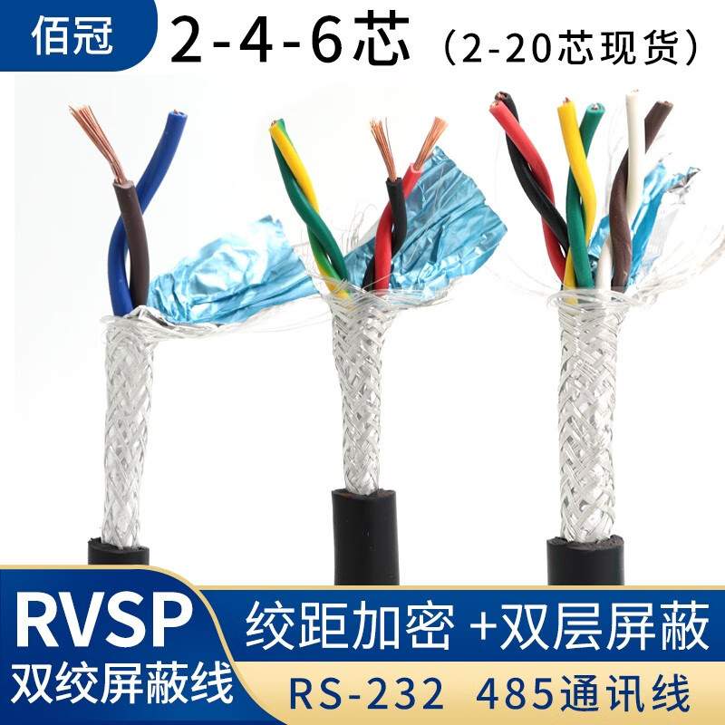 佰冠电缆RVSP双绞屏蔽线2 4 6芯*0.15 0.2 0.3 0.75平信号通讯控制线 双绞屏蔽线2芯1平方100米