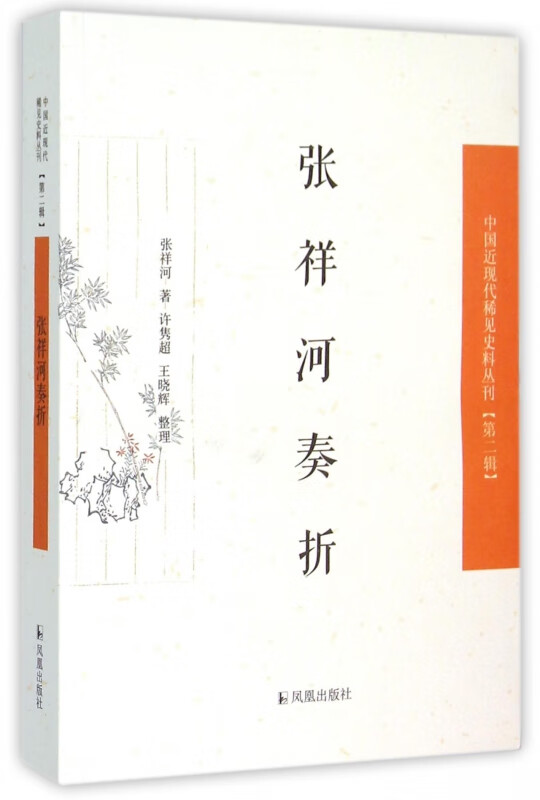 张祥河奏折/中国近现代稀见史料丛刊