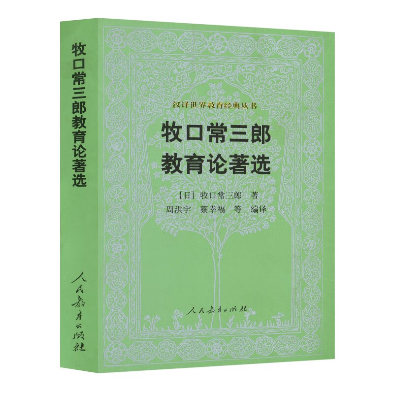 汉译世界教育经典丛书 牧口常三郎教育论著选