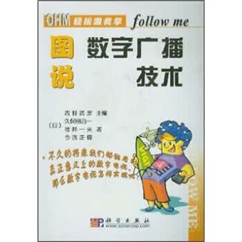 图说数字广播技术 9787030106261【可开发票】