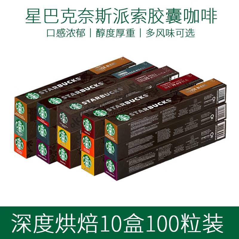 星巴克（Starbucks） Nespresso胶囊咖啡 意式浓缩美式黑咖啡胶囊兼容Nes咖啡机 深度烘焙10盒装100粒