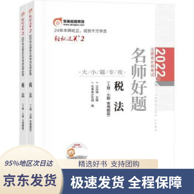 【正版图书】备考2023 东奥注册会计师2022教材 CPA轻松过关2 2022年注册会计师考试名