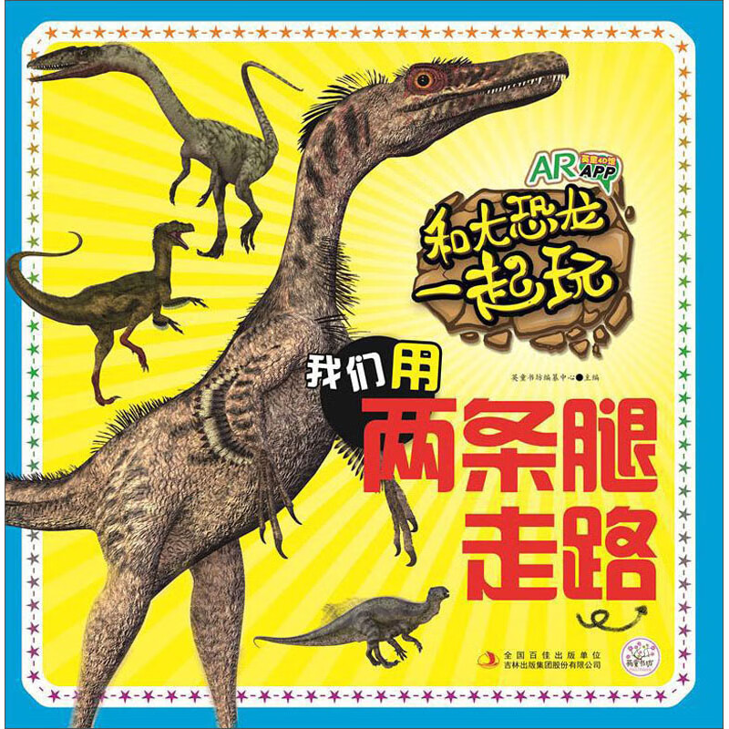 和大恐龙一起玩：我们用两条腿走路 