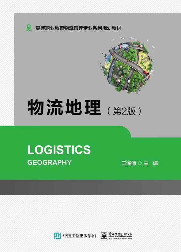 物流地理（第2版）