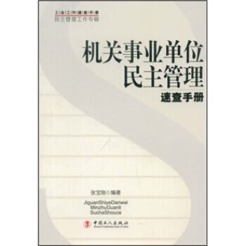 机关事业单位民主管理速查手册 张宝刚 著【正版】