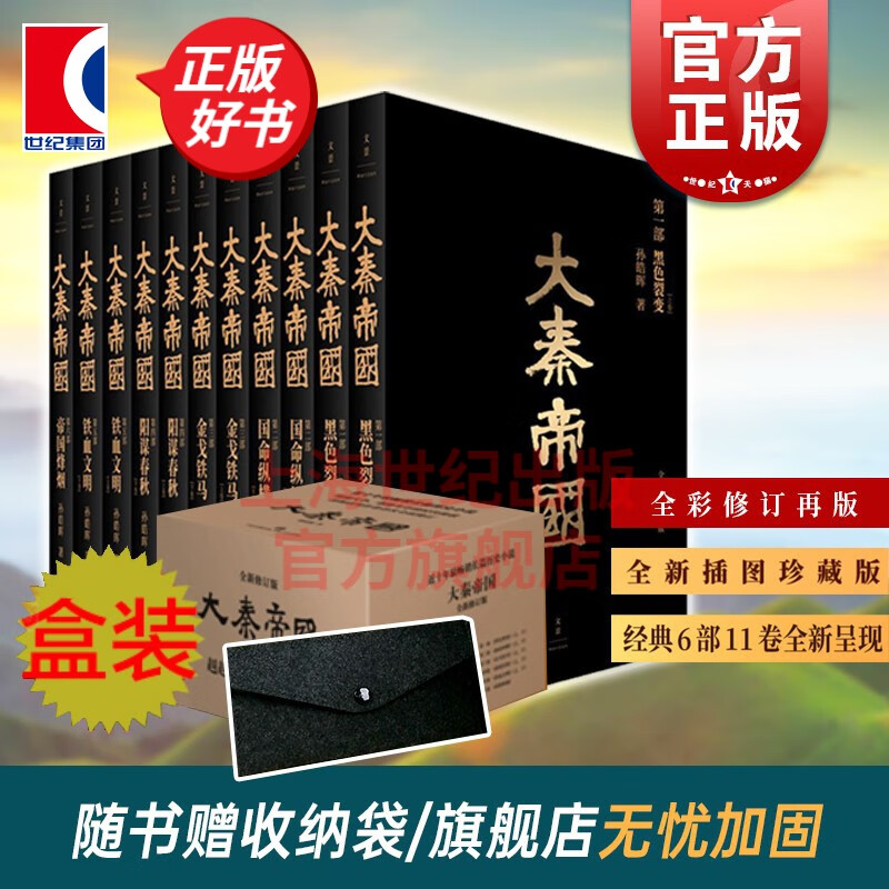 大秦帝国(全新插图珍藏版) 孙皓晖 国画大家戴敦邦绘 长篇历史小说 中国通史秦朝 世纪文景