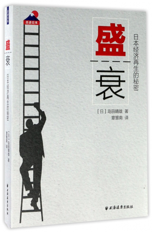 盛衰(日本经济再生的秘密)/走进日本