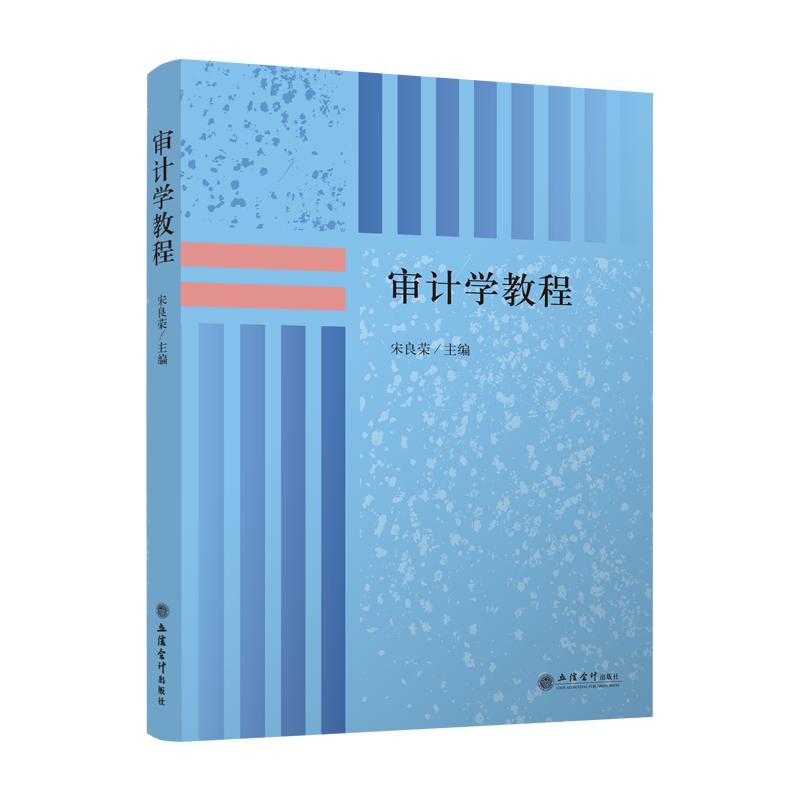 审计学教程/宋良荣