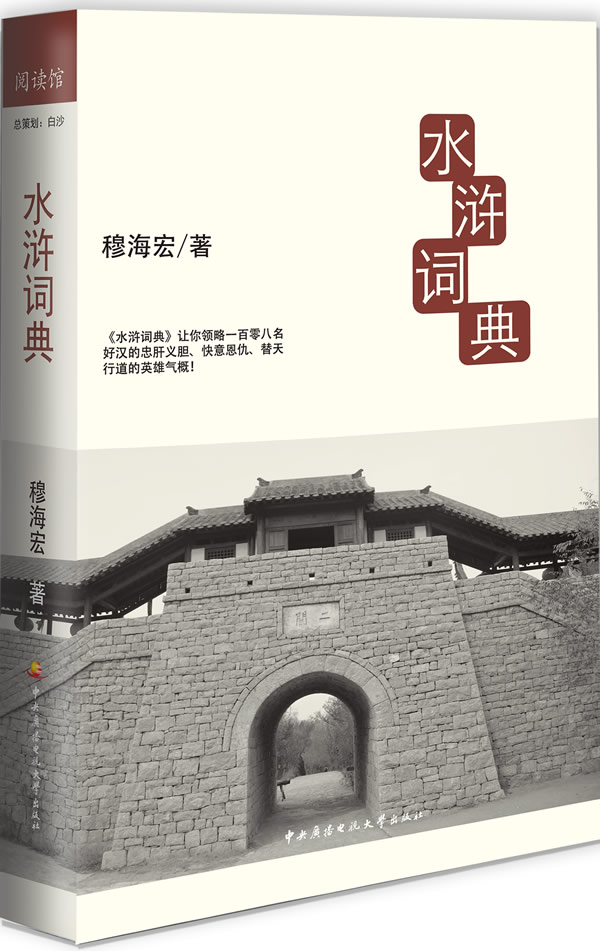 水浒词典【正版好书】