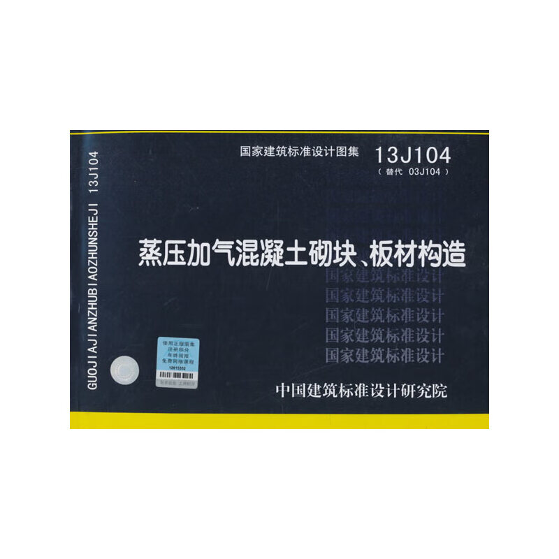 13j104蒸压加气混凝土砌块,板材构造