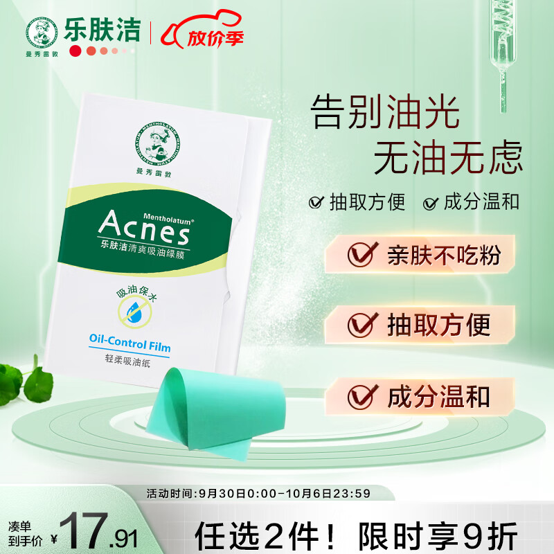 曼秀雷敦 乐肤洁吸油纸面部50片装经典绿膜  净油定妆 吸油面纸 易携带怎么看?